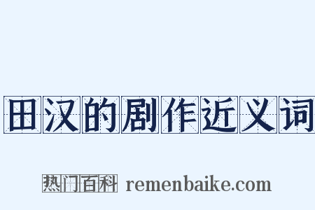 田汉的剧作近义词是什么意思的图片